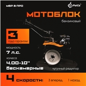 РЫСЬ Мотоблоки редукторные 4 скорости МБР 8 ПРО колеса 4.00-10 бескамерные